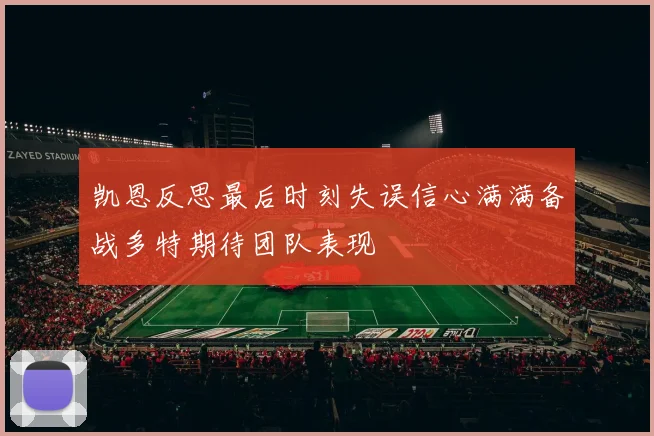 凯恩反思最后时刻失误信心满满备战多特期待团队表现