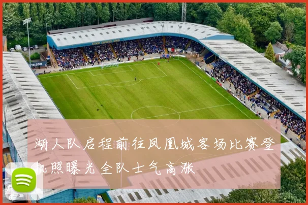 湖人队启程前往凤凰城客场比赛登机照曝光全队士气高涨