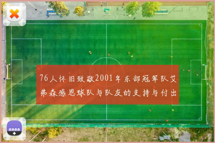 76人怀旧致敬2001年东部冠军队艾弗森感恩球队与队友的支持与付出