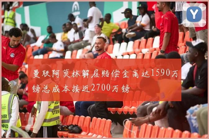 曼联阿莫林解雇赔偿金高达1590万镑总成本接近2700万镑
