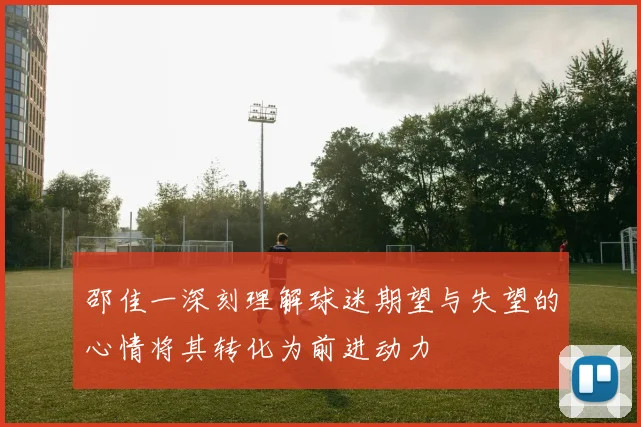 邵佳一深刻理解球迷期望与失望的心情将其转化为前进动力
