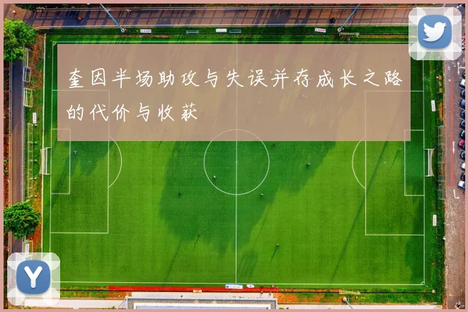 奎因半场助攻与失误并存成长之路的代价与收获