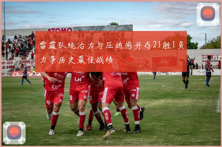 雷霆队统治力与压迫感并存21胜1负力争历史最佳战绩