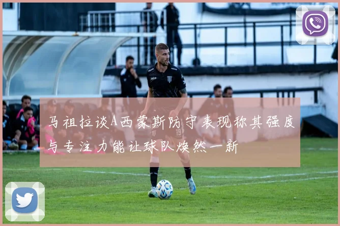 马祖拉谈A西蒙斯防守表现称其强度与专注力能让球队焕然一新
