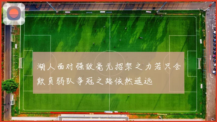 湖人面对强敌毫无招架之力若只会欺负弱队争冠之路依然遥远