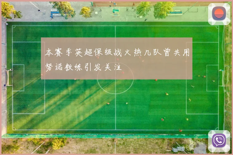 本赛季英超保级战火热几队曾共用努诺教练引发关注