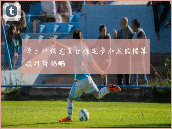 莫兰特伤愈复出确定参加灰熊揭幕战对阵鹈鹕