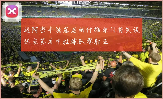 迈阿密半场落后纳什维尔门将失误送点苏牙中柱球队零射正