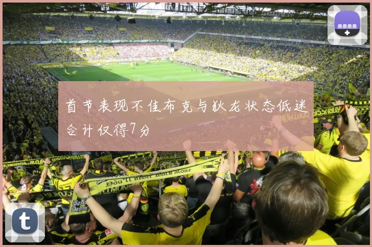 首节表现不佳布克与狄龙状态低迷合计仅得7分