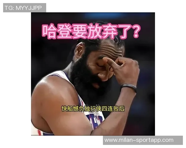 哈登赛后坦言开局表现不佳但对球队反弹感到满意