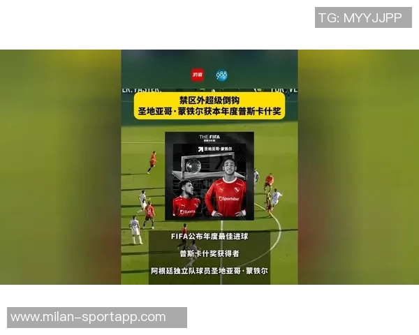 近四届普斯卡什奖均为倒勾进球蒙铁尔继承加纳乔的辉煌传奇