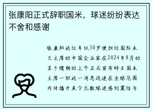 张康阳正式辞职国米，球迷纷纷表达不舍和感谢