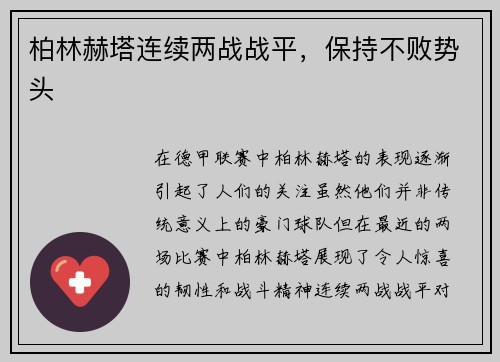 柏林赫塔连续两战战平，保持不败势头