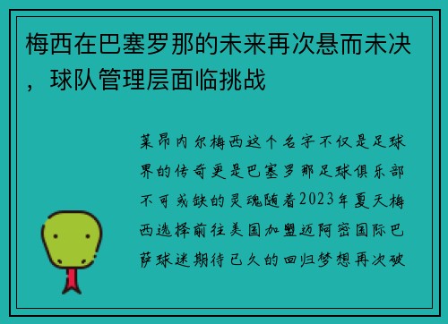 梅西在巴塞罗那的未来再次悬而未决，球队管理层面临挑战