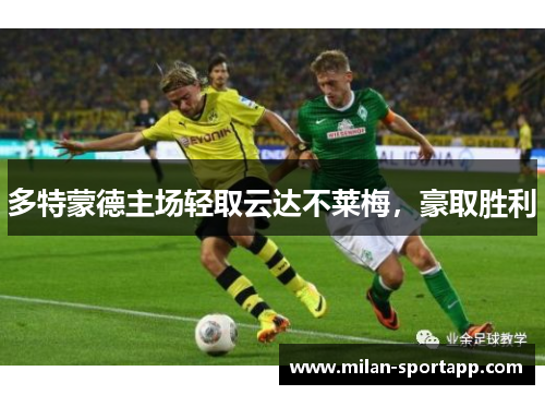 多特蒙德主场轻取云达不莱梅，豪取胜利