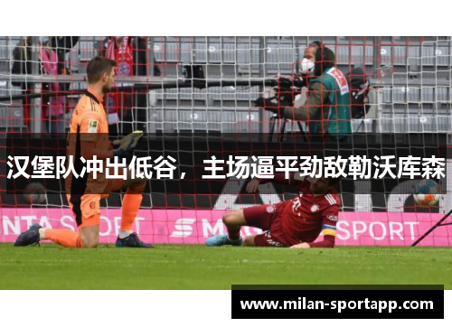 汉堡队冲出低谷，主场逼平劲敌勒沃库森