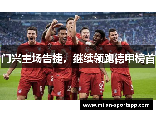 门兴主场告捷，继续领跑德甲榜首