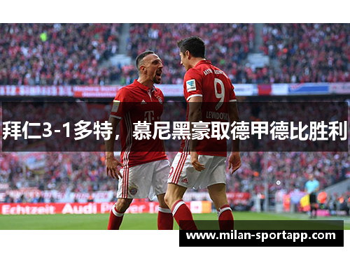 拜仁3-1多特，慕尼黑豪取德甲德比胜利