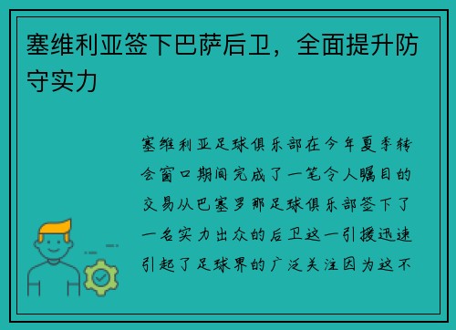 塞维利亚签下巴萨后卫，全面提升防守实力