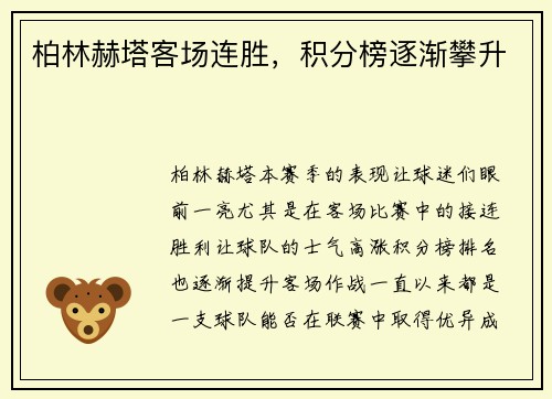 柏林赫塔客场连胜，积分榜逐渐攀升