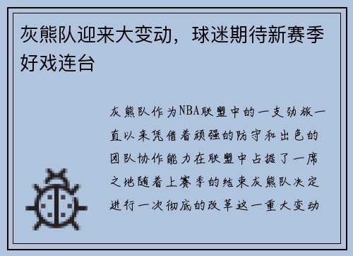 灰熊队迎来大变动，球迷期待新赛季好戏连台