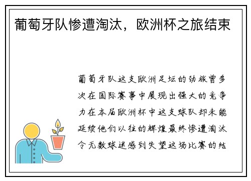 葡萄牙队惨遭淘汰，欧洲杯之旅结束