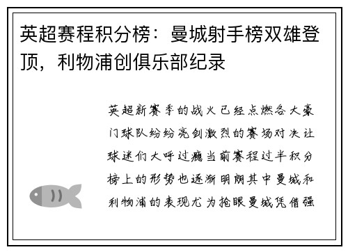 英超赛程积分榜：曼城射手榜双雄登顶，利物浦创俱乐部纪录
