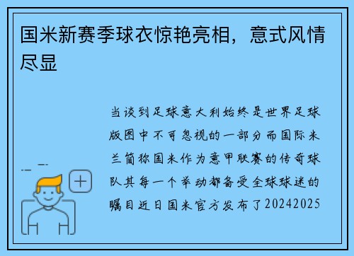 国米新赛季球衣惊艳亮相，意式风情尽显