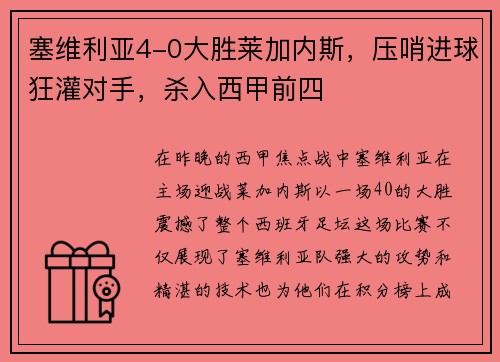 塞维利亚4-0大胜莱加内斯，压哨进球狂灌对手，杀入西甲前四