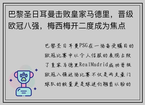 巴黎圣日耳曼击败皇家马德里，晋级欧冠八强，梅西梅开二度成为焦点