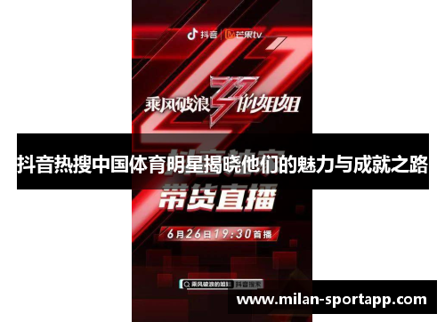 抖音热搜中国体育明星揭晓他们的魅力与成就之路