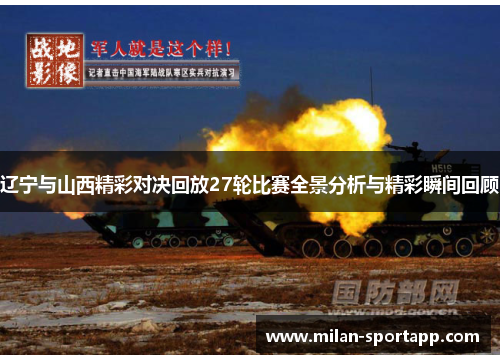 辽宁与山西精彩对决回放27轮比赛全景分析与精彩瞬间回顾
