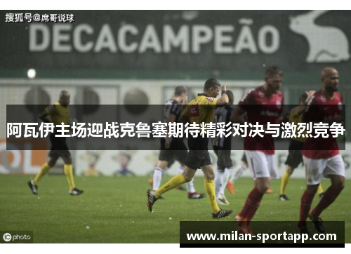 阿瓦伊主场迎战克鲁塞期待精彩对决与激烈竞争