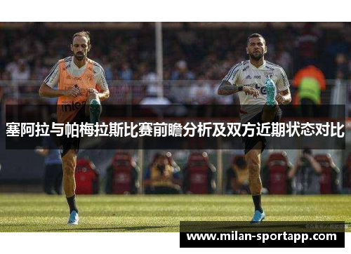 塞阿拉与帕梅拉斯比赛前瞻分析及双方近期状态对比