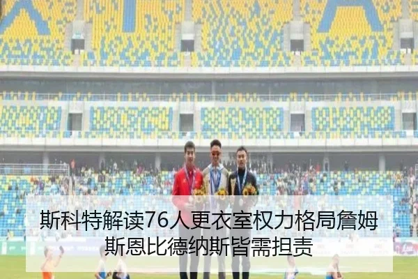 斯科特解读76人更衣室权力格局詹姆斯恩比德纳斯皆需担责 | milan
